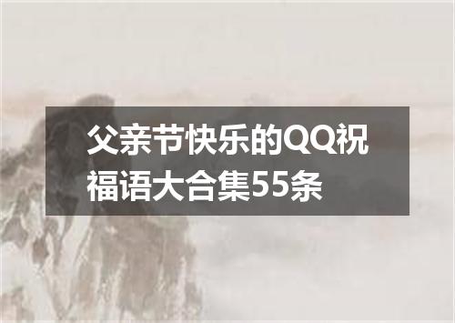 父亲节快乐的QQ祝福语大合集55条