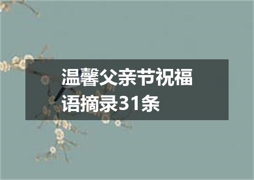 温馨父亲节祝福语摘录31条