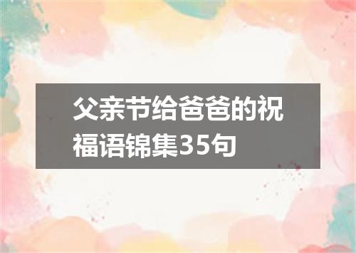 父亲节给爸爸的祝福语锦集35句