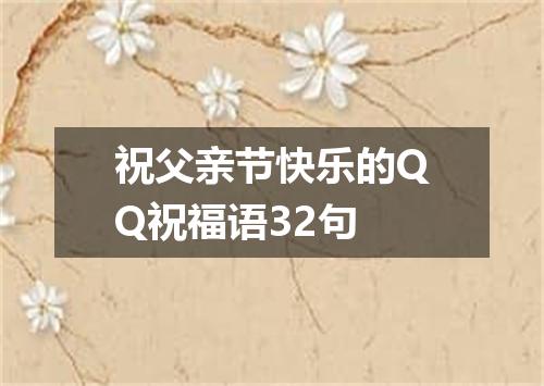祝父亲节快乐的QQ祝福语32句