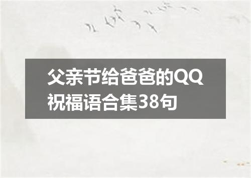 父亲节给爸爸的QQ祝福语合集38句