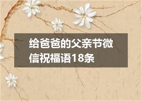 给爸爸的父亲节微信祝福语18条