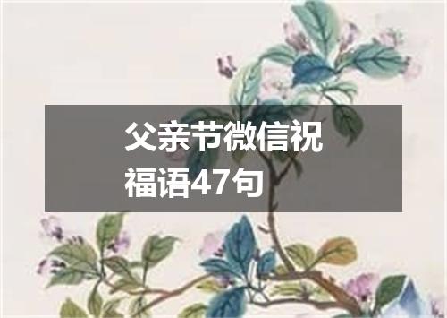 父亲节微信祝福语47句