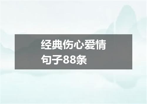 经典伤心爱情句子88条