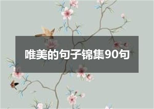 唯美的句子锦集90句