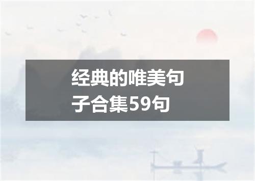 经典的唯美句子合集59句