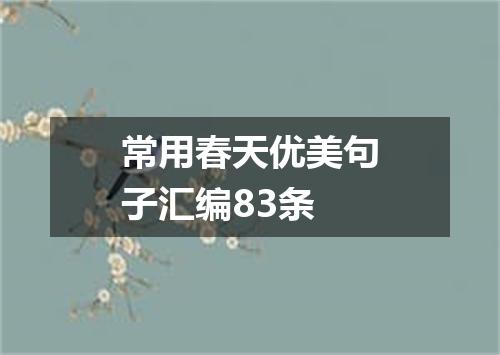常用春天优美句子汇编83条