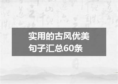 实用的古风优美句子汇总60条
