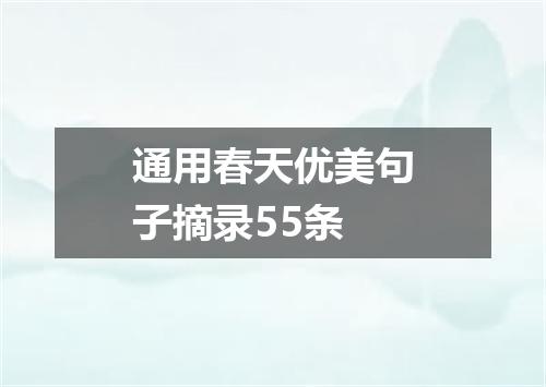通用春天优美句子摘录55条