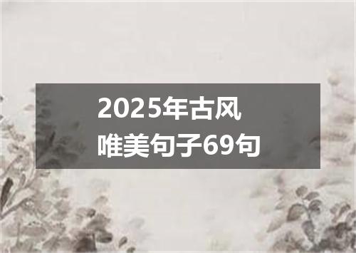 2025年古风唯美句子69句