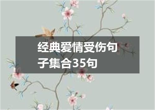 经典爱情受伤句子集合35句