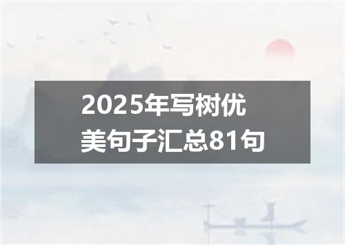 2025年写树优美句子汇总81句