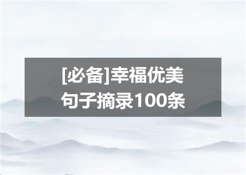 [必备]幸福优美句子摘录100条