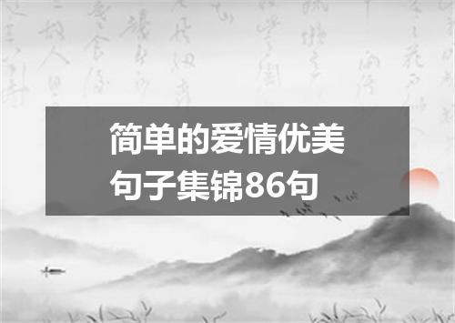 简单的爱情优美句子集锦86句