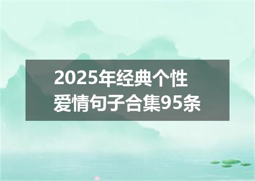 2025年经典个性爱情句子合集95条