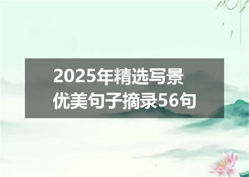 2025年精选写景优美句子摘录56句