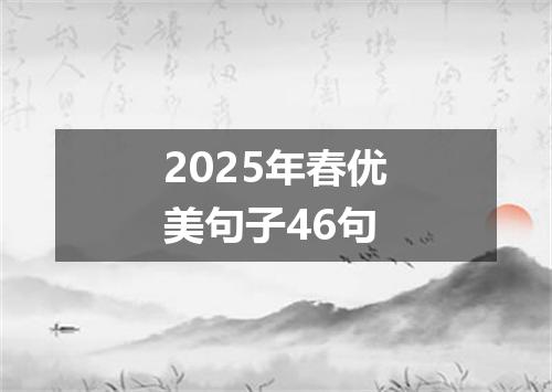 2025年春优美句子46句