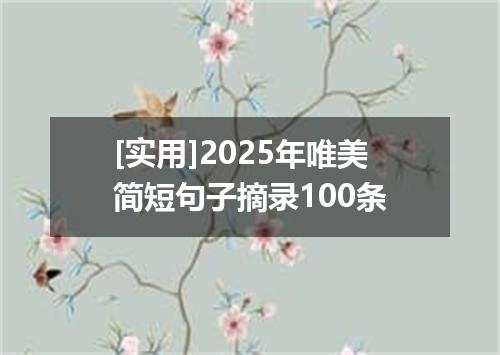 [实用]2025年唯美简短句子摘录100条