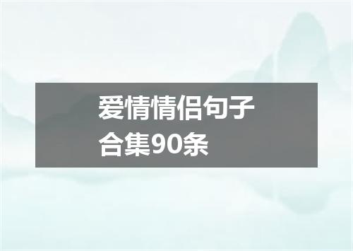 爱情情侣句子合集90条