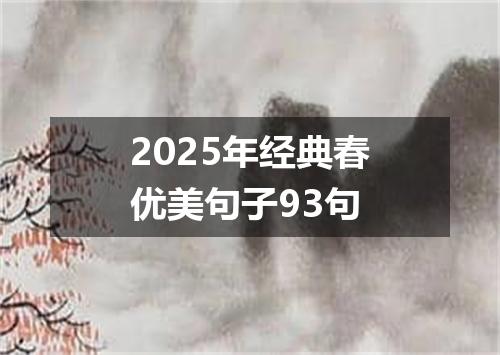2025年经典春优美句子93句