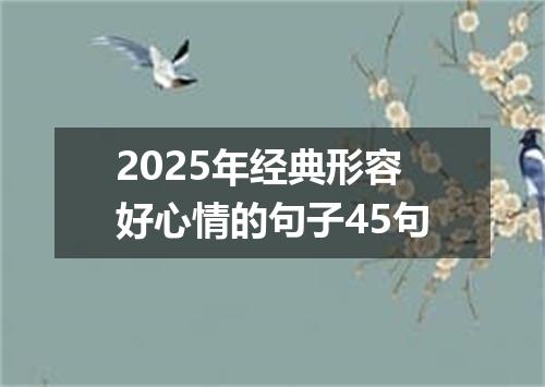 2025年经典形容好心情的句子45句