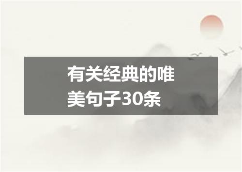 有关经典的唯美句子30条