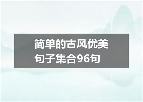 简单的古风优美句子集合96句