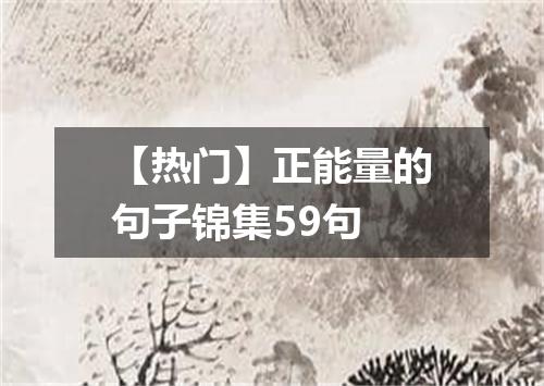 【热门】正能量的句子锦集59句