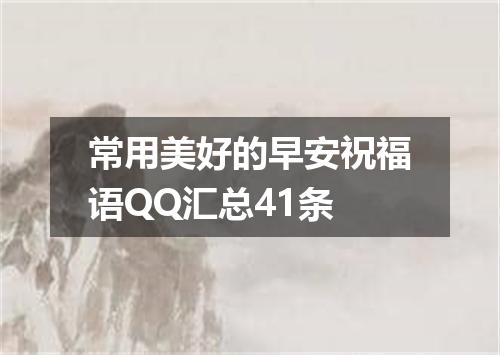 常用美好的早安祝福语QQ汇总41条