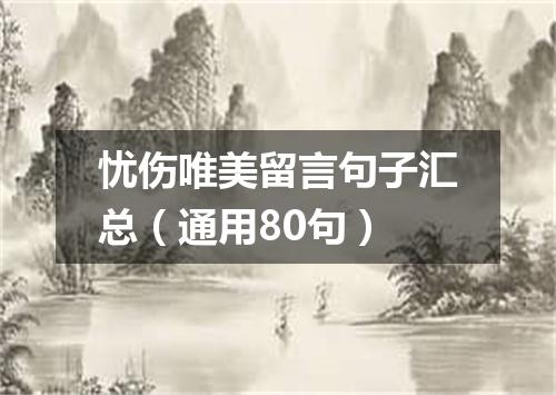 忧伤唯美留言句子汇总（通用80句）
