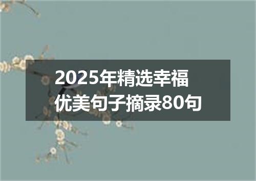 2025年精选幸福优美句子摘录80句