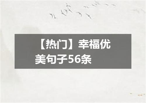 【热门】幸福优美句子56条