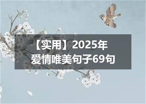 【实用】2025年爱情唯美句子69句