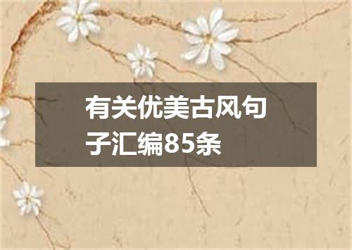有关优美古风句子汇编85条