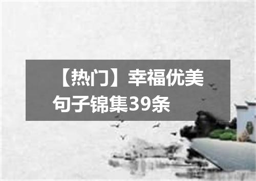 【热门】幸福优美句子锦集39条