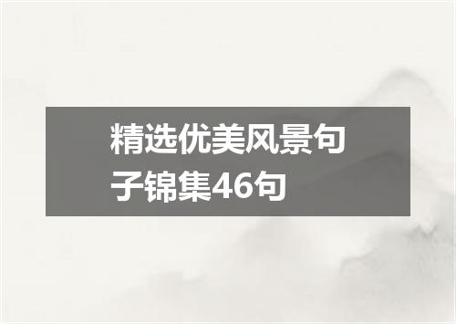 精选优美风景句子锦集46句