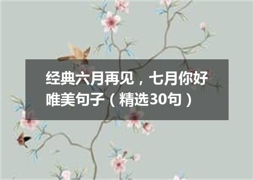 经典六月再见，七月你好唯美句子（精选30句）