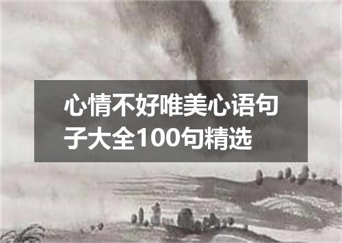 心情不好唯美心语句子大全100句精选