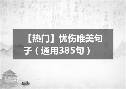 【热门】忧伤唯美句子（通用385句）
