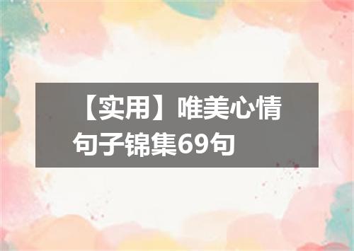 【实用】唯美心情句子锦集69句