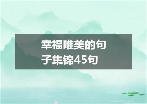 幸福唯美的句子集锦45句
