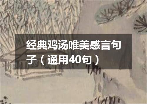 经典鸡汤唯美感言句子(通用40句)