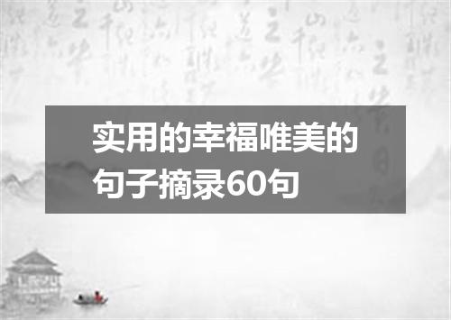 实用的幸福唯美的句子摘录60句