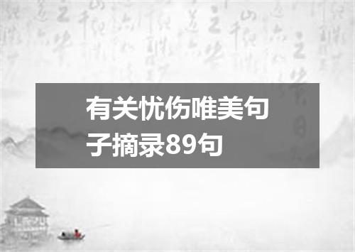 有关忧伤唯美句子摘录89句