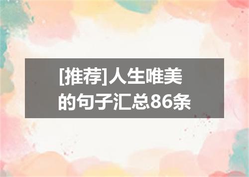 [推荐]人生唯美的句子汇总86条