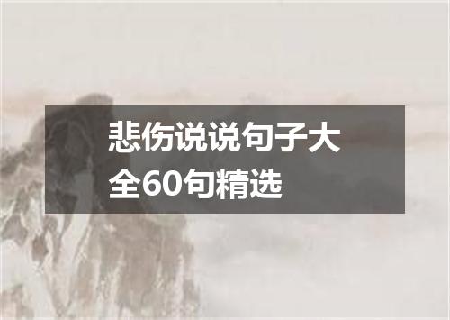 悲伤说说句子大全60句精选