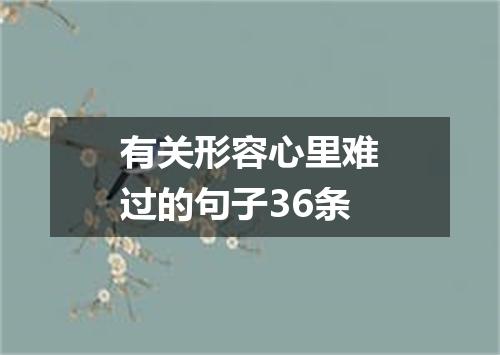 有关形容心里难过的句子36条