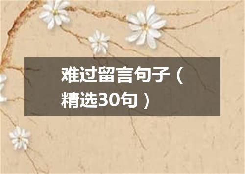 难过留言句子（精选30句）