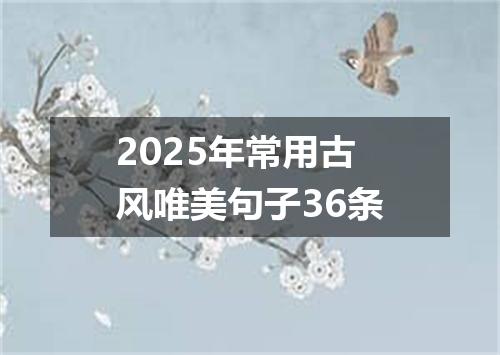 2025年常用古风唯美句子36条