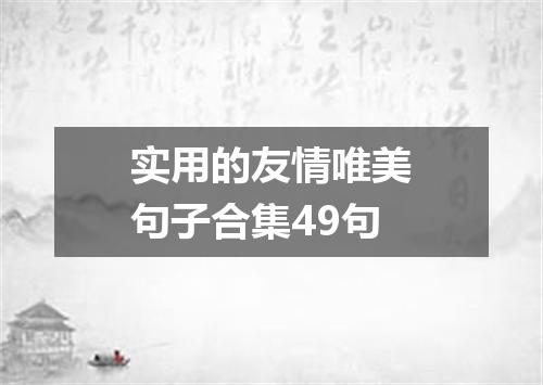 实用的友情唯美句子合集49句